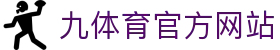 九体育 | JIUSPORT - 全球顶级体育竞猜娱乐平台